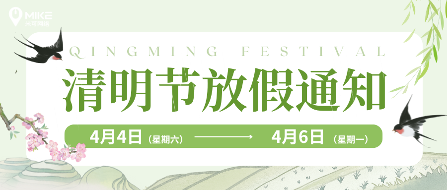 放假通知 | 米可網絡2026年清明節(jié)放假通知！